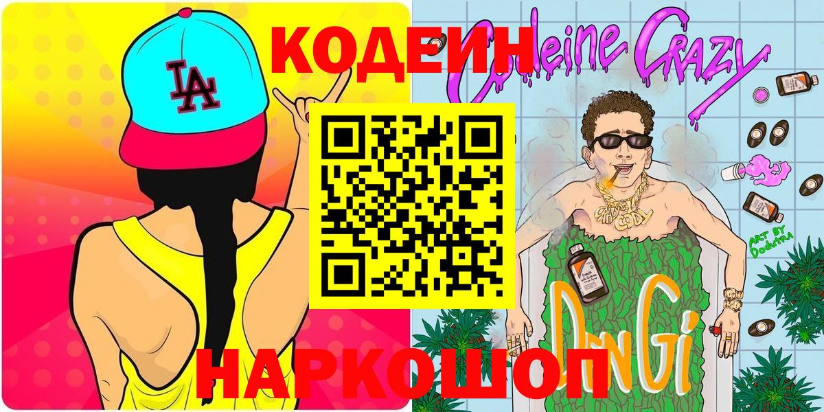Кодеин Purple Drank  Кодеин напиток Lean (лин)  Вход с VPN  Баксан 